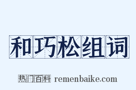 和巧松组词是什么意思的图片